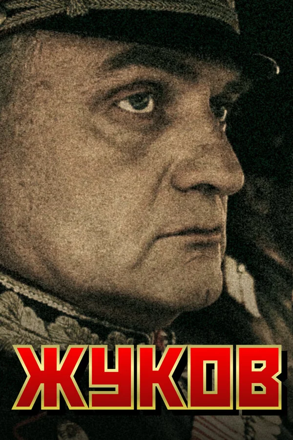 Жуков сериал 2011 смотреть онлайн бесплатно в хорошем качестве HD